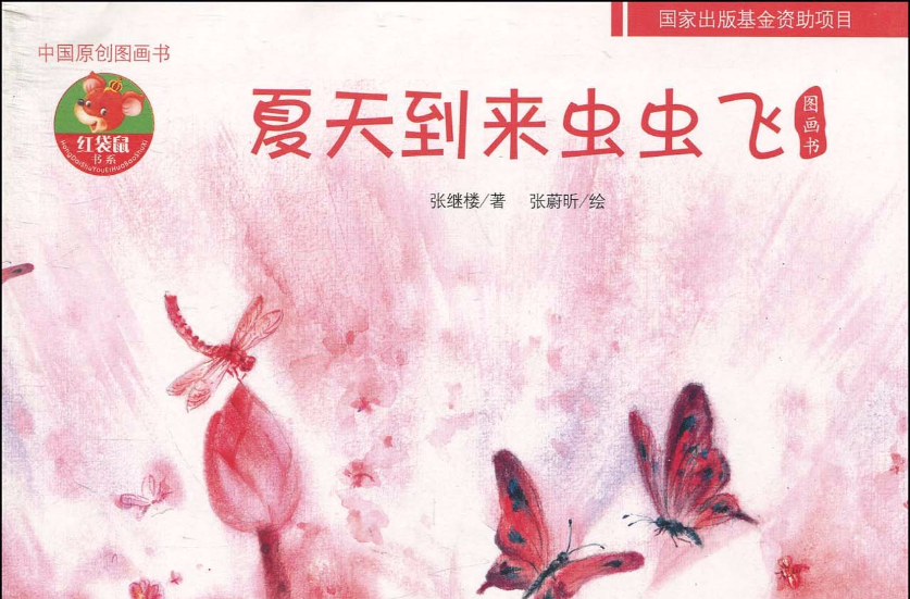 中国原创图画书红袋鼠书系：夏天到来虫虫飞(夏天到来虫虫飞)