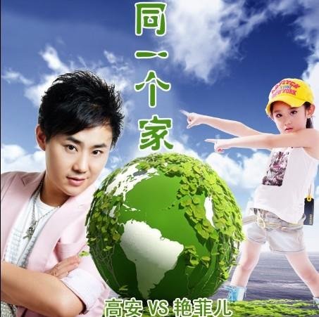 环保歌曲同一个家 环保歌曲同一个家