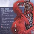 血无价