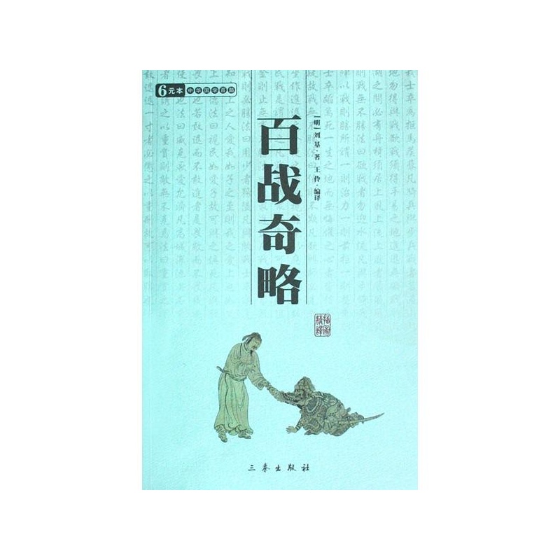 百战奇略（套装上下册）