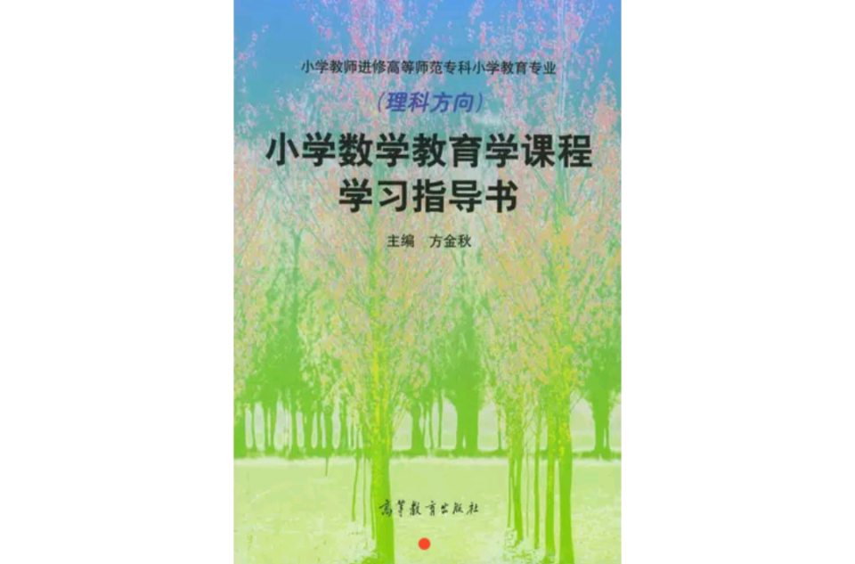 国小数学教育学课程学习指导书