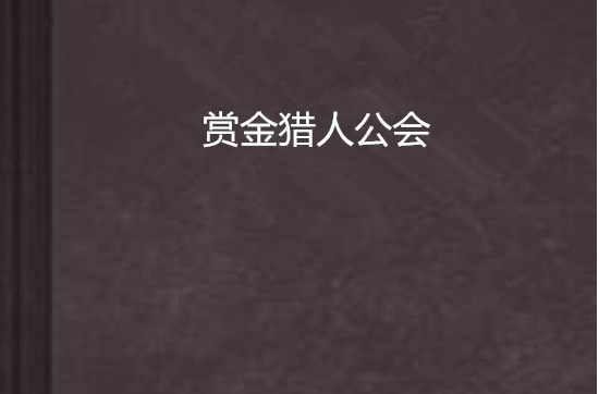 赏金猎人公会