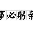 事必躬亲