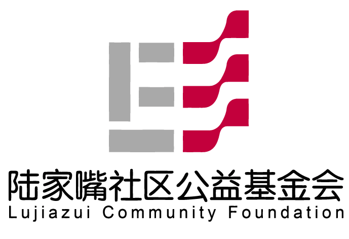上海市浦东新区陆家嘴社区公益基金会