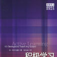积极学习：101种有效教学策略