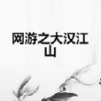网游之大汉江山