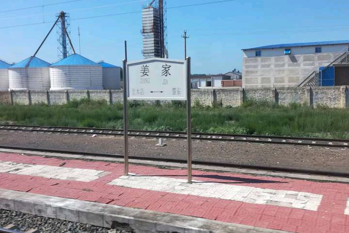姜家站