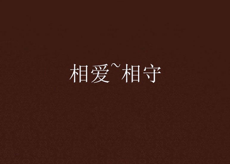 相爱~相守