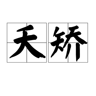 夭矫