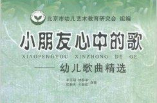 小朋友心中的歌：幼儿歌曲精选