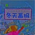 幼儿文学四季绘本：冬天画报
