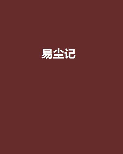 易尘记
