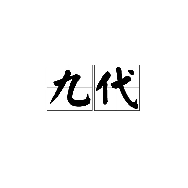 九代