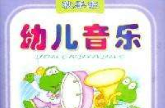 幼儿音乐