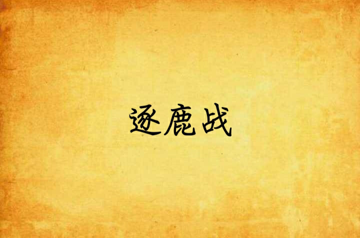 逐鹿战
