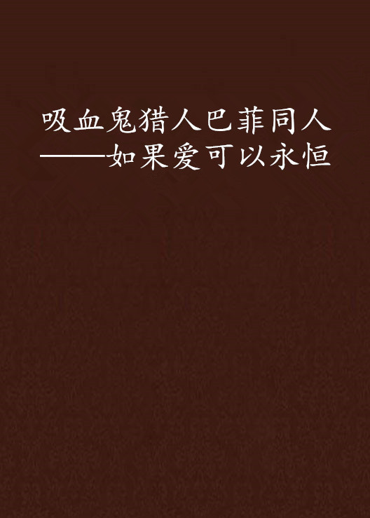 吸血鬼猎人巴菲同人——如果爱可以永恆