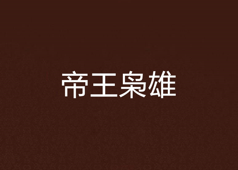 帝王枭雄