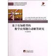 基于认知模型的数学套用题自动解答研究