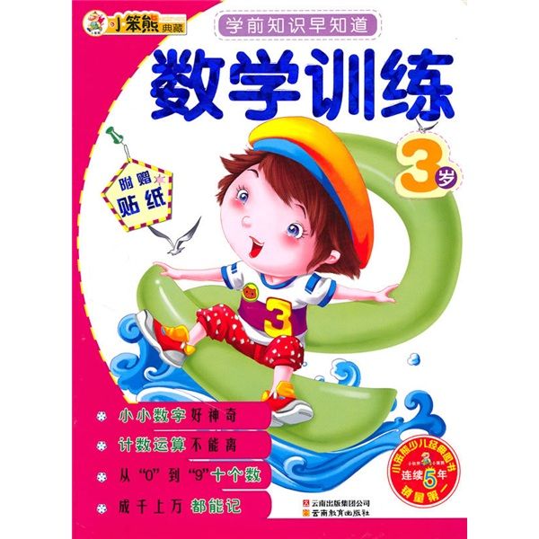 小笨熊典藏·学前知识早知道·数学训练
