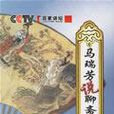 话说聊斋(百家讲坛马瑞芳讲座)