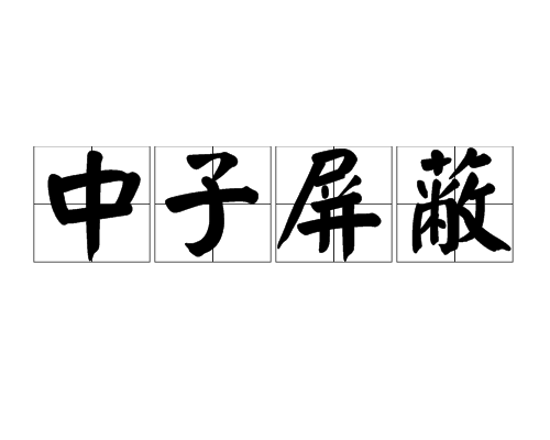中子禁止