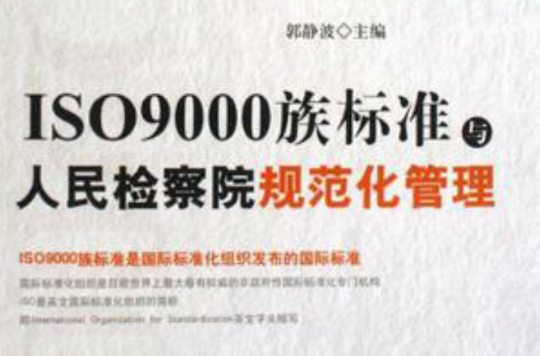 ISO9000族标準与人民检察院规範化管理