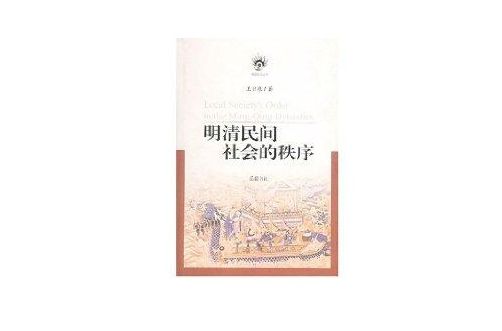 明清民间社会的秩序
