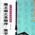 行书技法精讲精练：集王羲之圣教序·集字临创