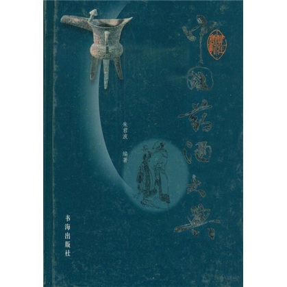 中国药酒大典