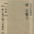 兰亭序怀仁集王羲之圣教序