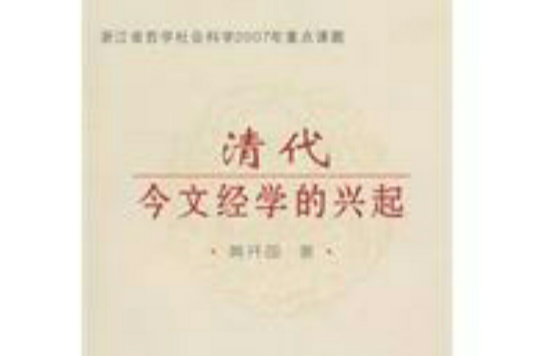 清代今文经学的兴起