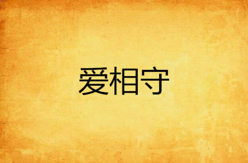 爱相守
