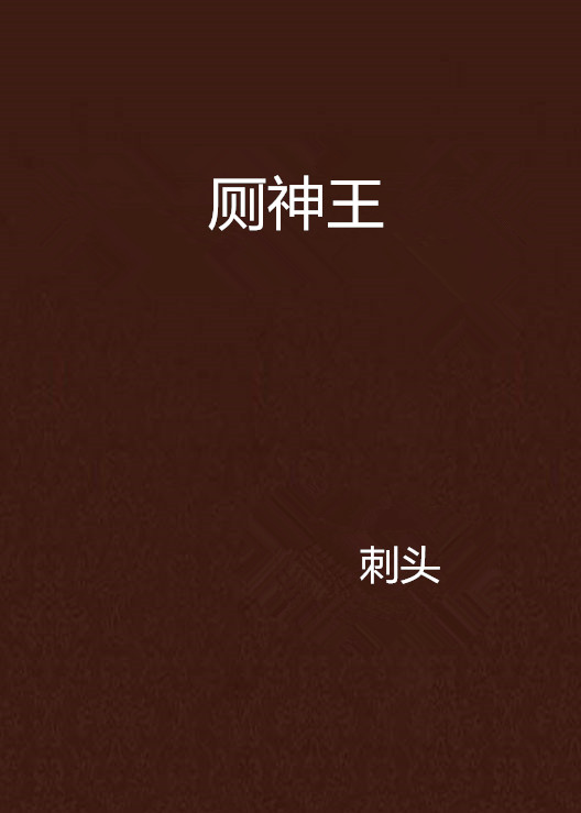 厕神王