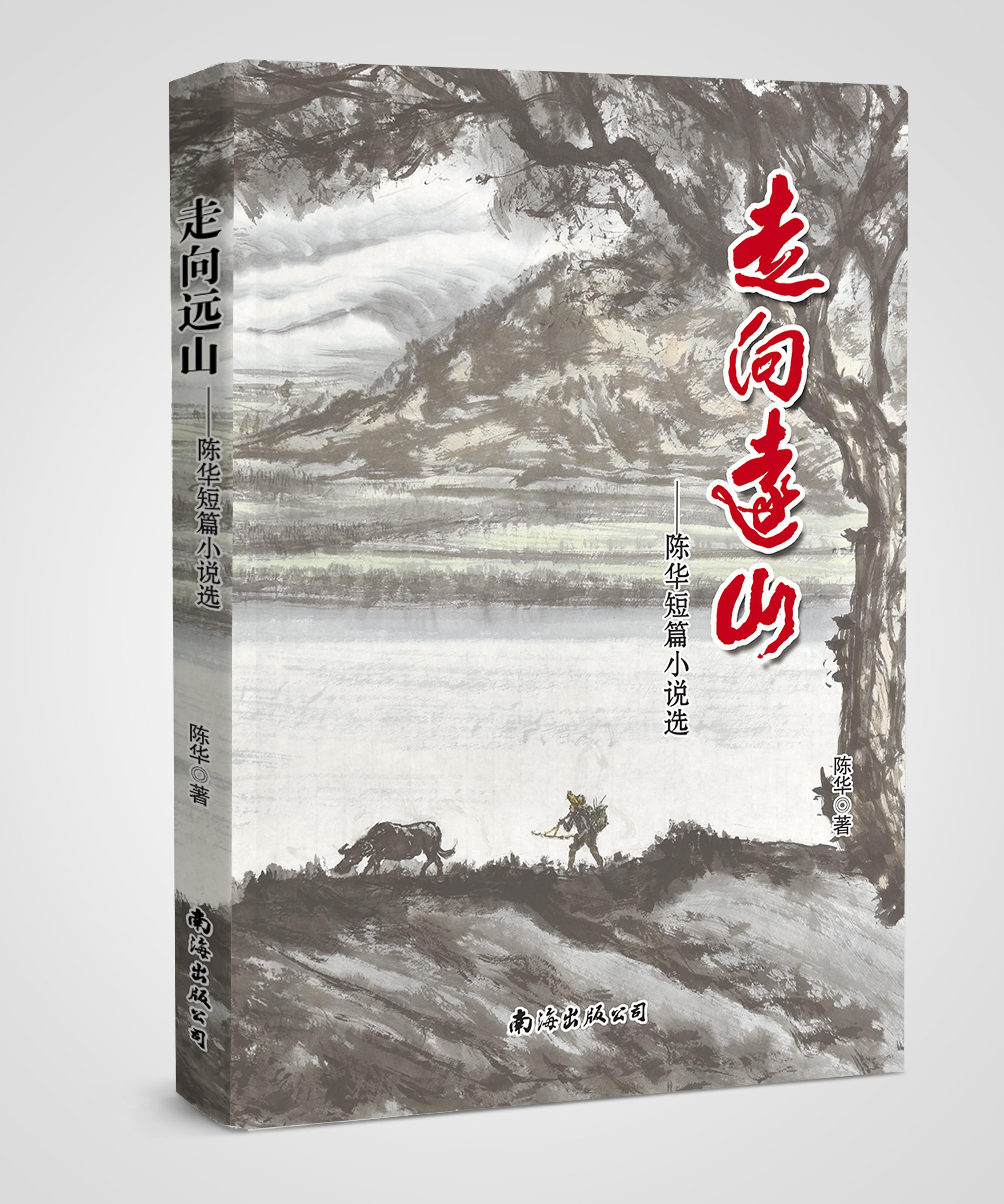 走向远山——陈华短篇小说选