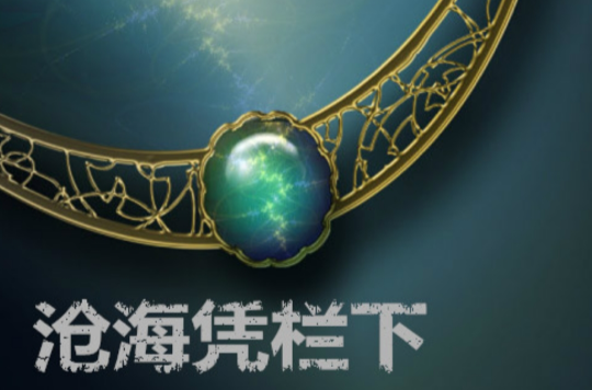 沧海凭栏下