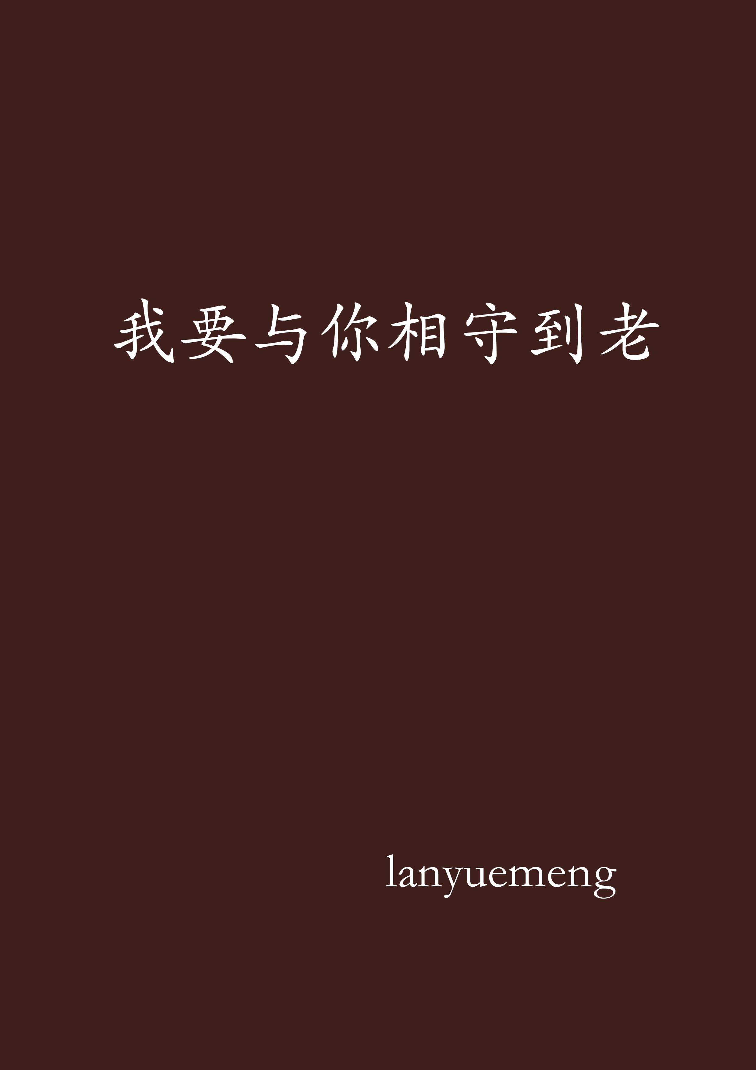 我要与你相守到老