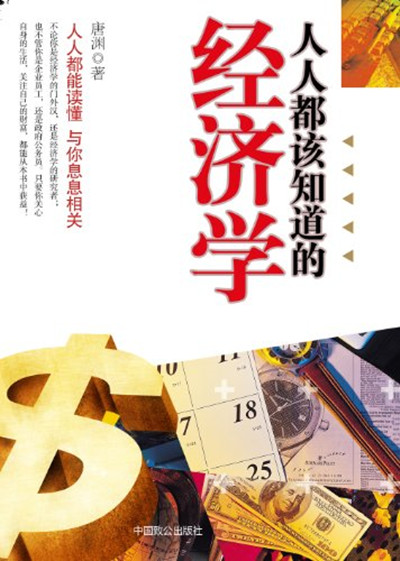 人人都该知道的经济学
