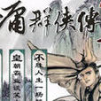 金庸群侠传3终极无敌版