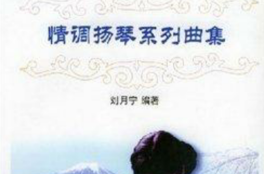 情调扬琴系列曲集