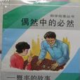 偶然中的必然