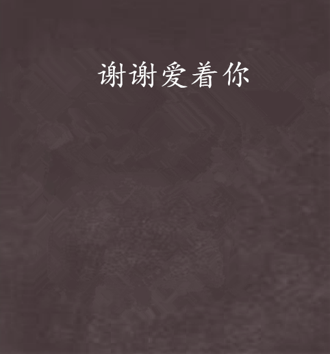 谢谢爱着你
