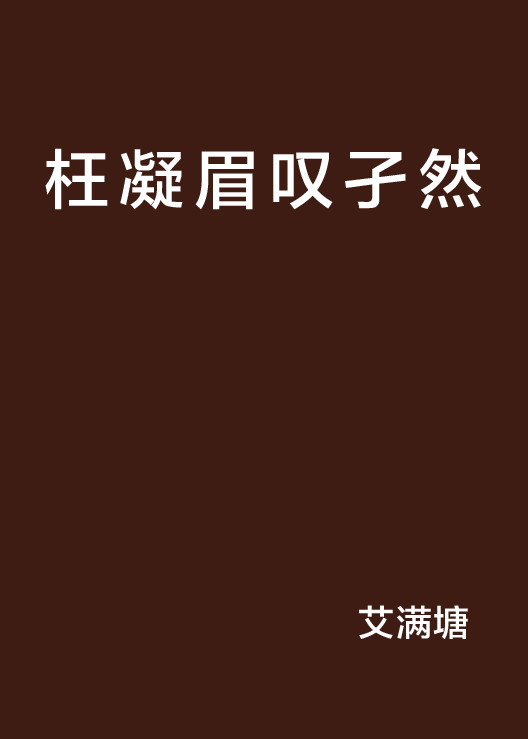枉凝眉叹孑然