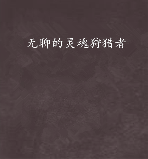 无聊的灵魂狩猎者