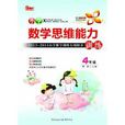 天下图书·国小数学思维能力训练：4年级