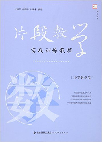 片段教学实战训练教程（国小数学卷）
