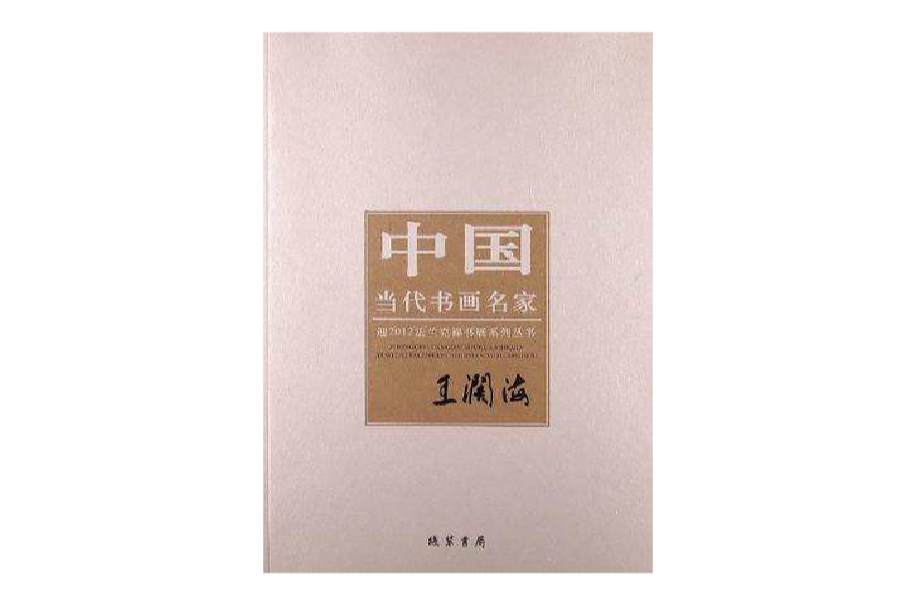 王阔海-中国当代书画名家