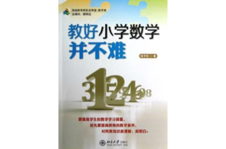 教好国小数学并不难