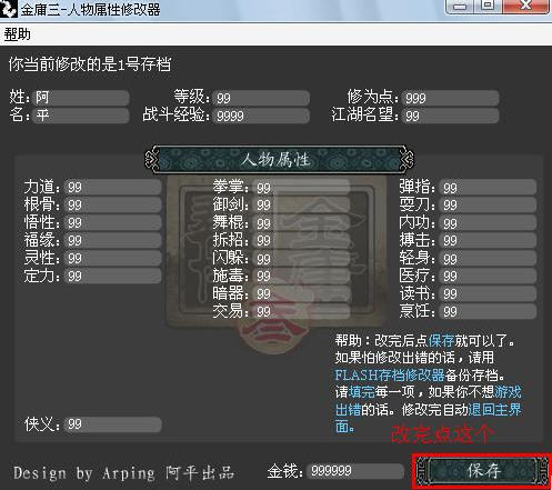 金庸群侠传3修改器