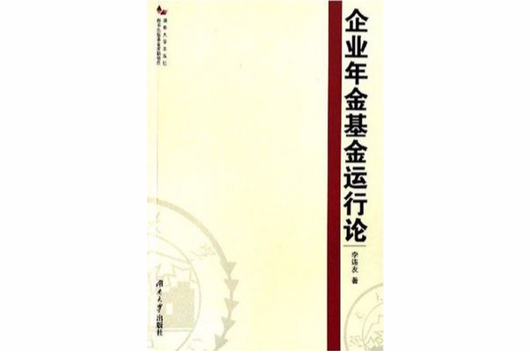 企业年金基金运行论
