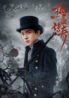 热血传奇(艳势番之新青年)